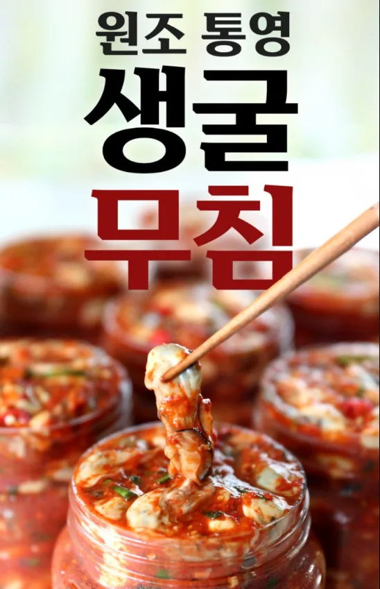 26년 전통 원조 통영 제철밥도둑 생굴무침 330g
