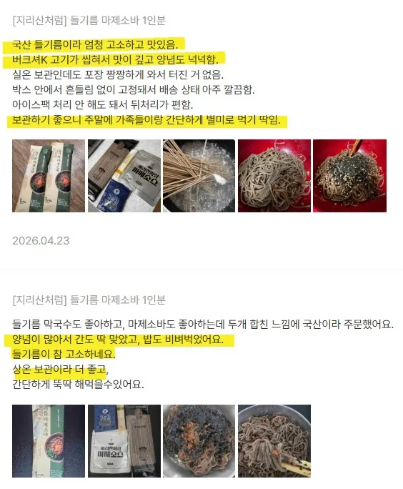 상품코드 : JR001 지리산처럼 달콤한 들기름 마제소바 밀키트