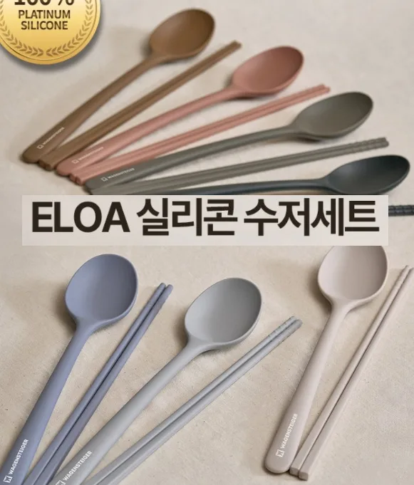 엘로아 소음없는 감성 실리콘 수저세트