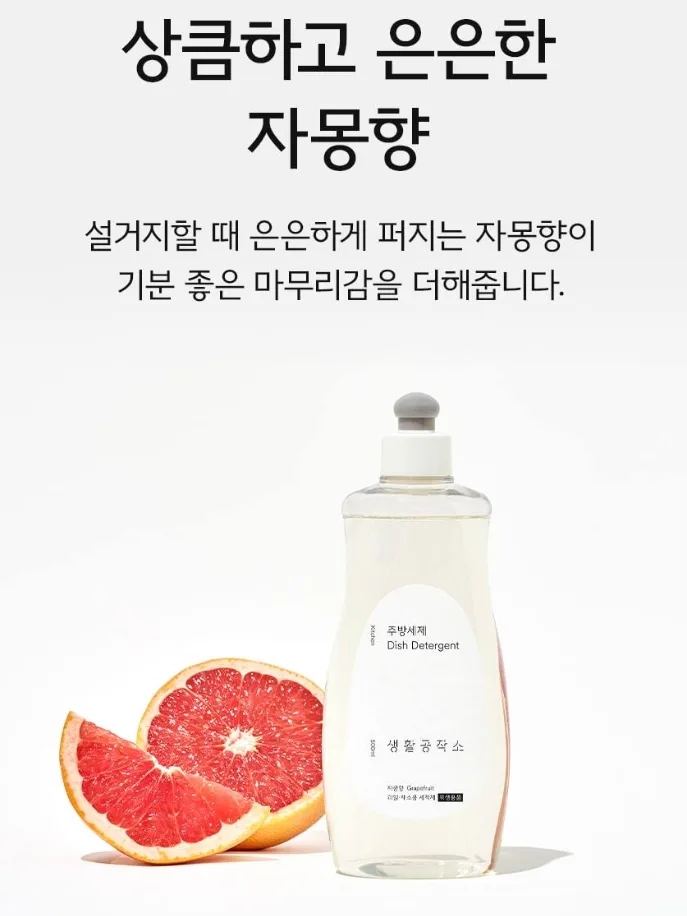 생활공작소 강력세정 주방세제 캡형 500ML 자몽향