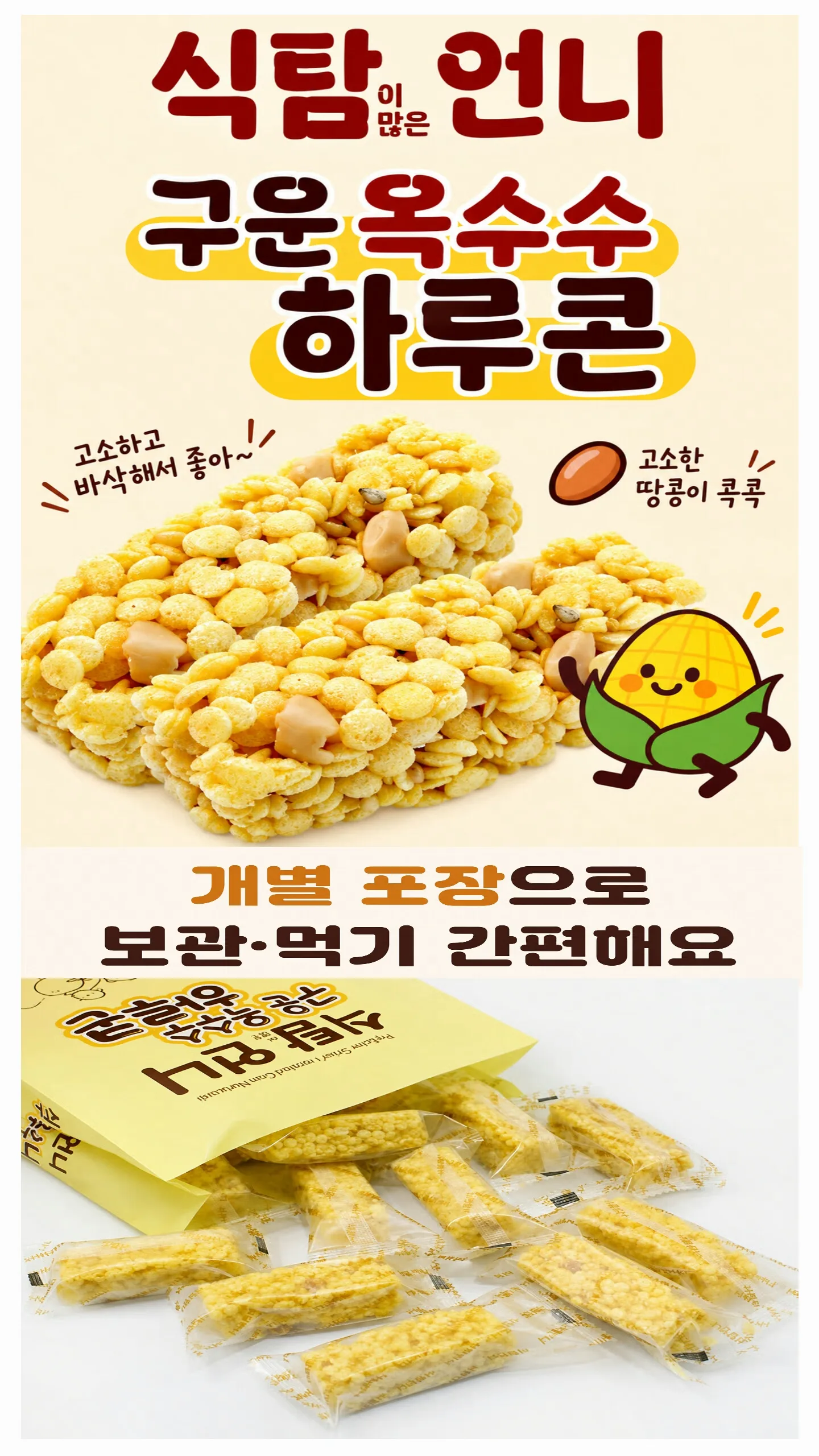상품코드 : S293 식탐이 많은 언니 구운 옥수수 하루콘 250g