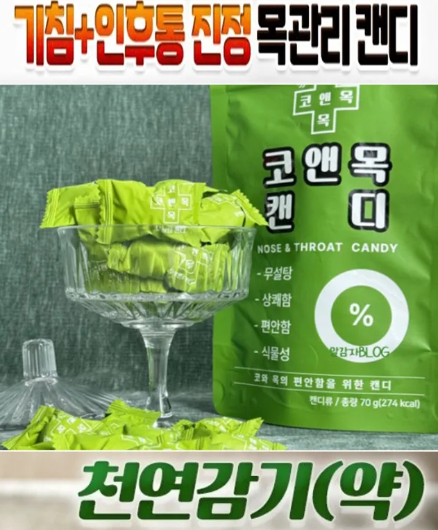 더강력한 천연감기약 무설탕 코앤목캔디 70g