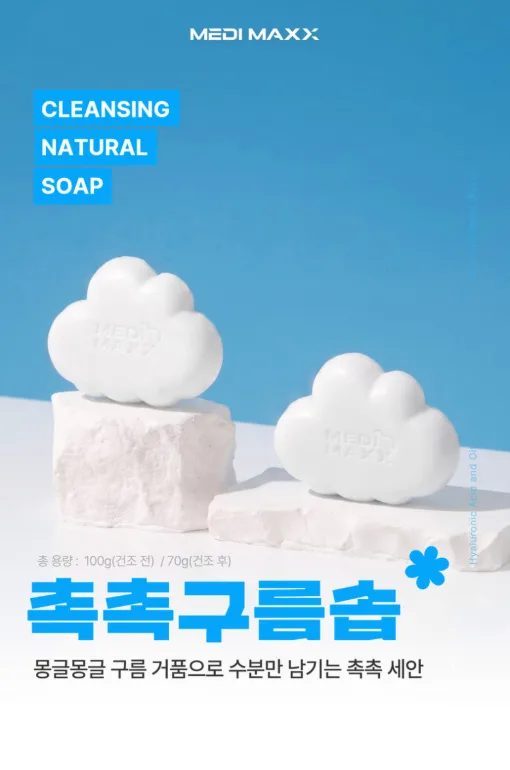 [메디맥스] 촉촉한 저자극 세안 비누 촉촉구름솝 100g