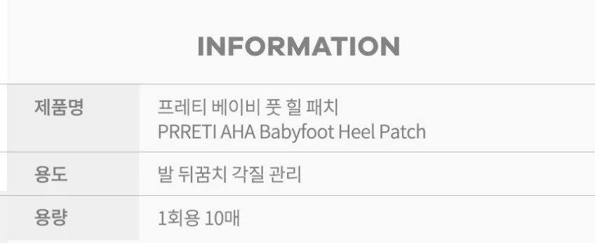 상품코드 : PT006 프레티 베이비 풋 힐패치 발뒤꿈치갈라짐 뒷꿈치패드 10매