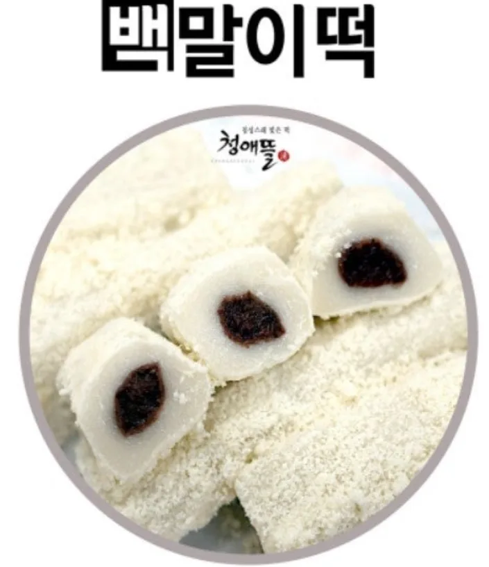 말랑쫀득 백말이떡