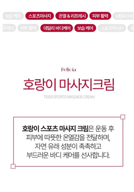 펠리샤 호랑이 핫 스포츠크림 150ml