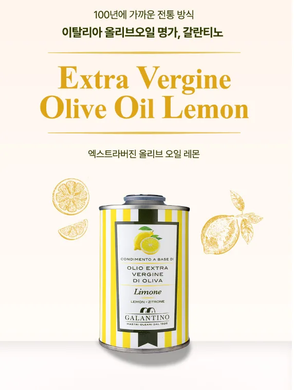 갈란티노 올리브오일 향미유 틴케이스 250ml