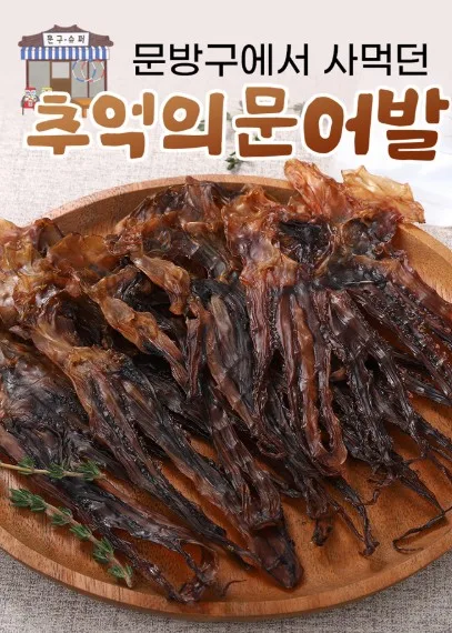 추억의 쫄깃 문어발 150g