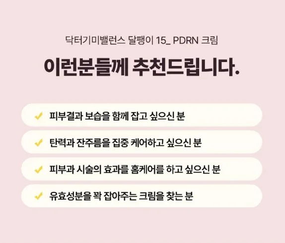 닥터 기미밸런스 달팽이 15% PDRN 크림 50g