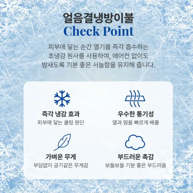 상품코드 : GLB071 얼음결 냉감이불(온결)