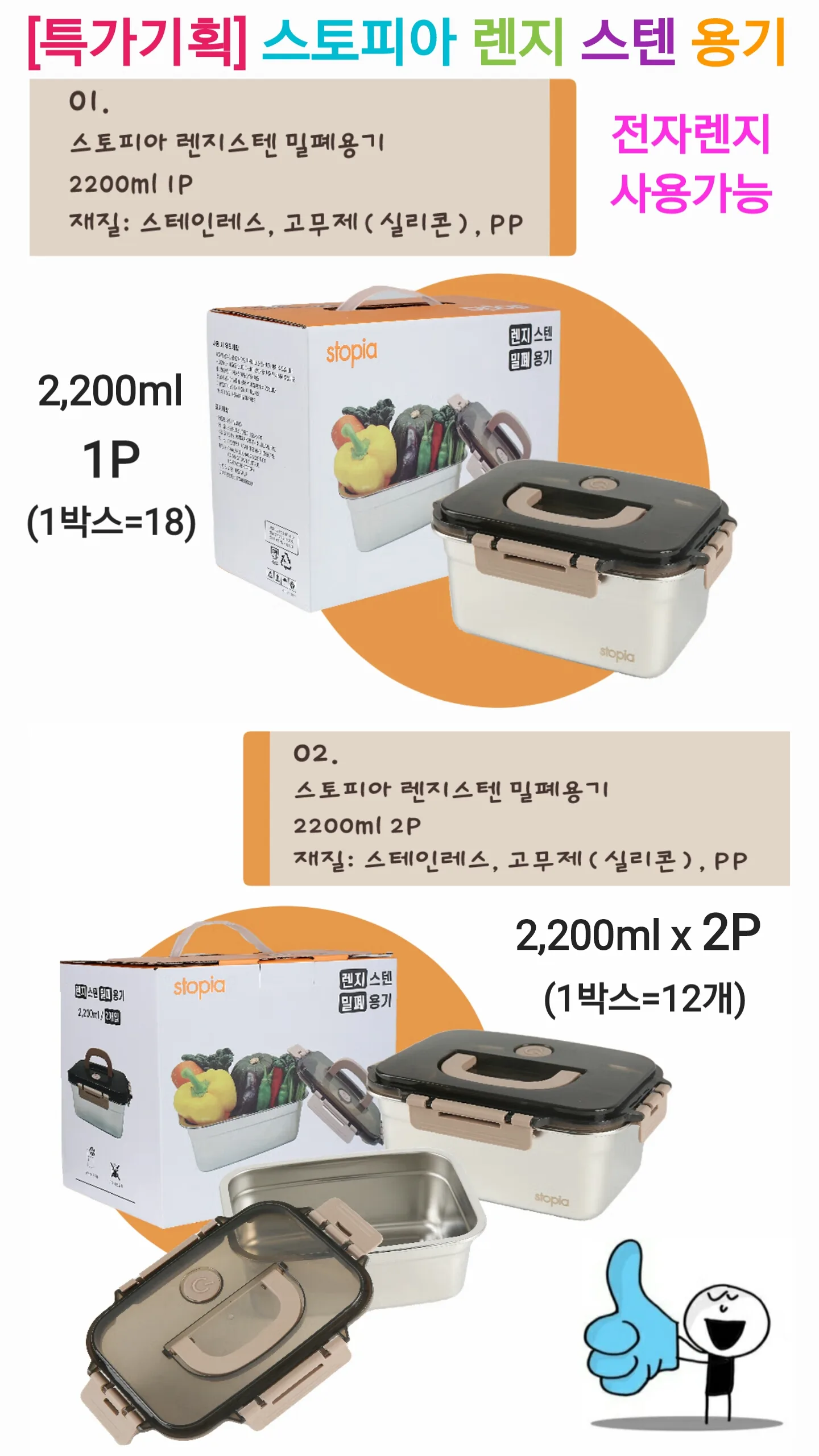 스토피아 렌지 스텐 밀폐용기(대용량) 2P
