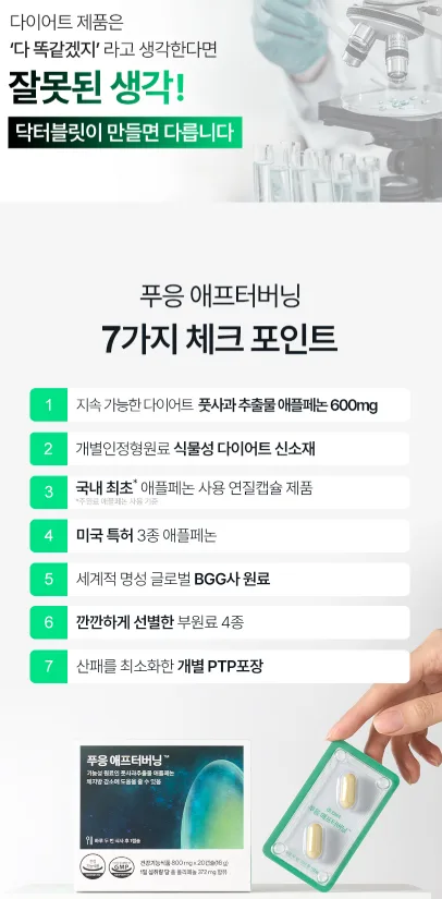 상품코드 : GLB0110 닥터블릿 푸웅 애프터버닝