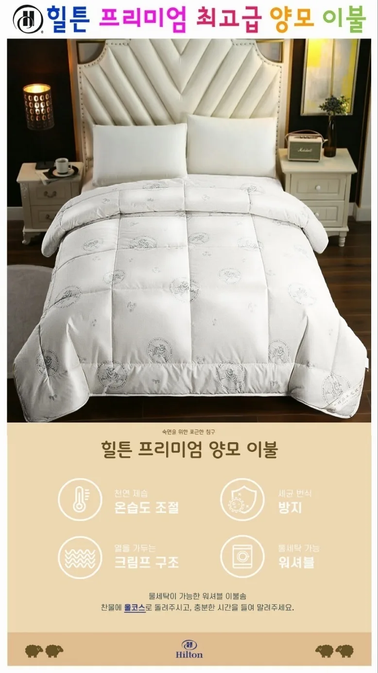 [힐튼] 프리미엄 양모이불 (150×200)