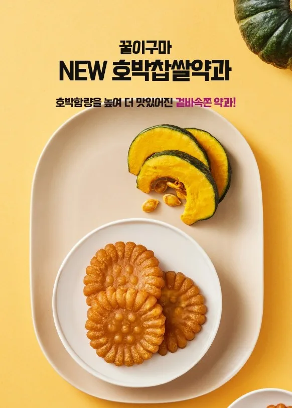 상품코드 : LC005 꿀이구마 뉴 호박찹쌀약과 30g x 20개