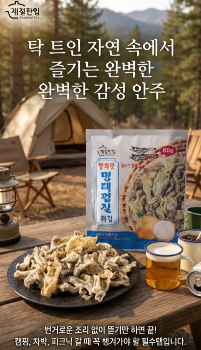 상품코드 : K637 제철한입 양파맛 명태껍질튀김