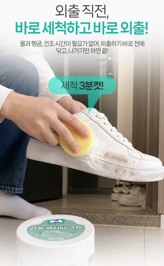 신발 3분 크리너크림 (다용도 얼룩제거) 210g