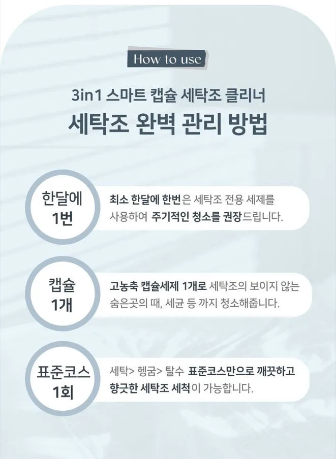 상품코드 : SD019 [수뜰리에] 파워 캡슐 세탁조클리너