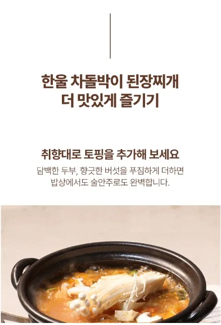 상품코드 : HAN005 한울 차돌박이 된장찌개 600g