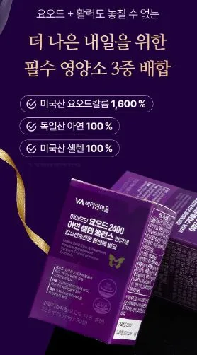비타민마을 요오드 2400 아연 셀렌 밸런스 영양제 250mg X 90정(3개월분)