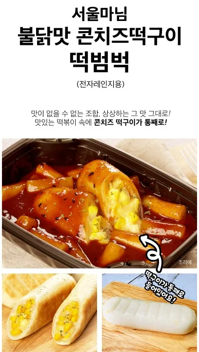 상품코드 : RDF003 서울마님 떡범벅 320g (매콤 / 불닭맛 - 콘치즈, 통모짜)