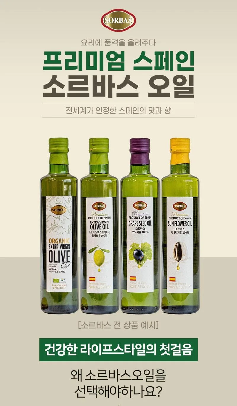상품코드 : UB050 [소르바스] 올리브유 500ml 1P
