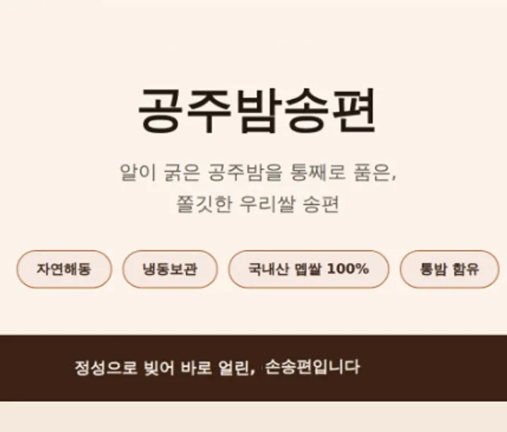 알밤통째로 말랑든든 공주알밤송편 1봉 600g