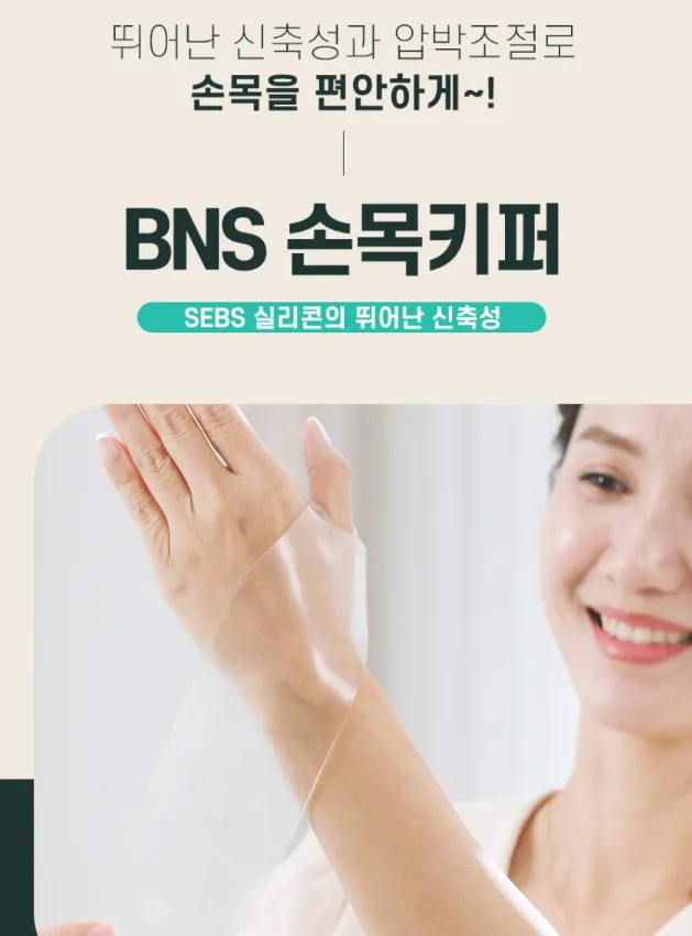 (간편세척 재사용) BNS 시큰시큰 손목전용 보호대