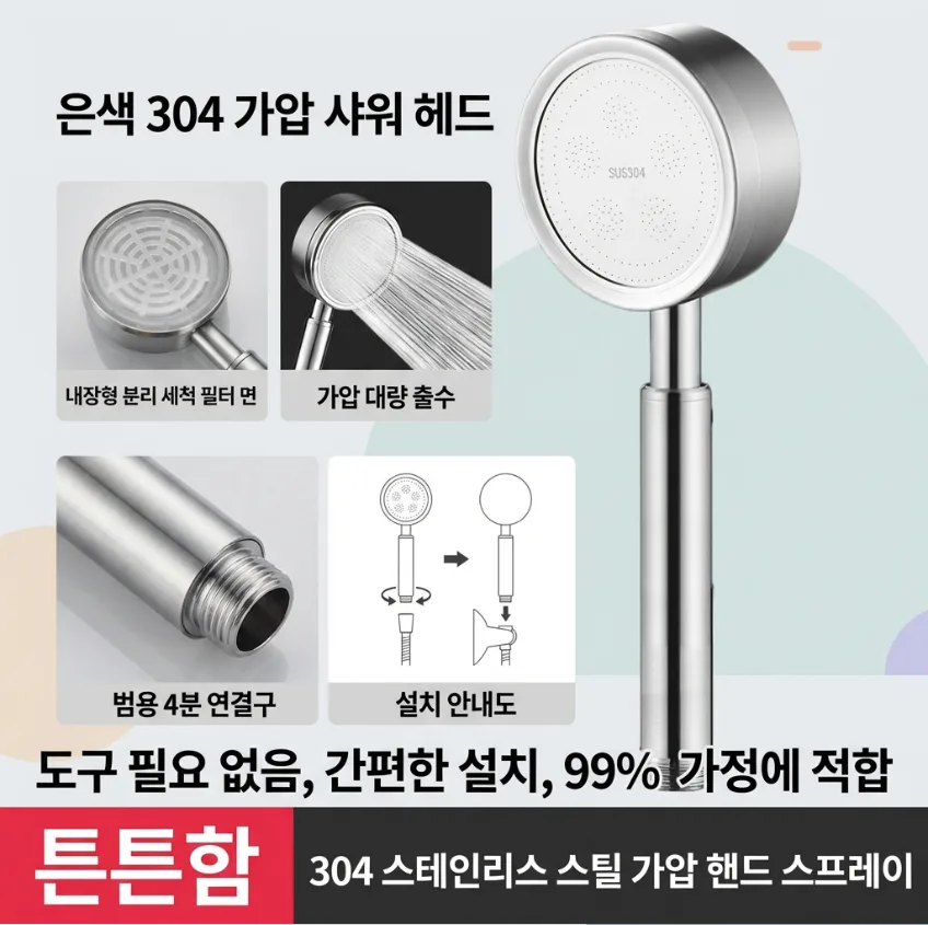상품코드 : DUM002 스텐304 부스터 샤워기