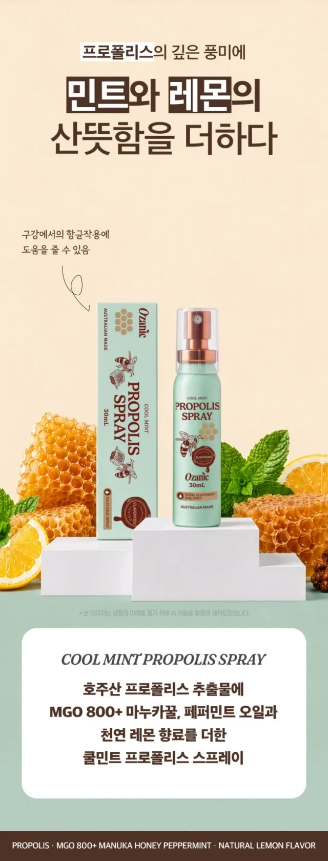 상품코드 : OJ002 오자닉 호주 프로폴리스 쿨민트 구강스프레이 30ml