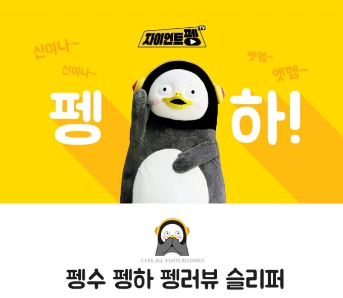 상품코드 : GLB078 펭수 펭무룩 슬리퍼