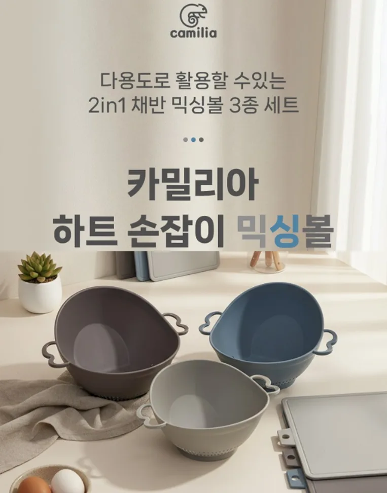 카밀리아 세척탈수 하트믹싱볼 3종 선물세트 (손잡이박스)