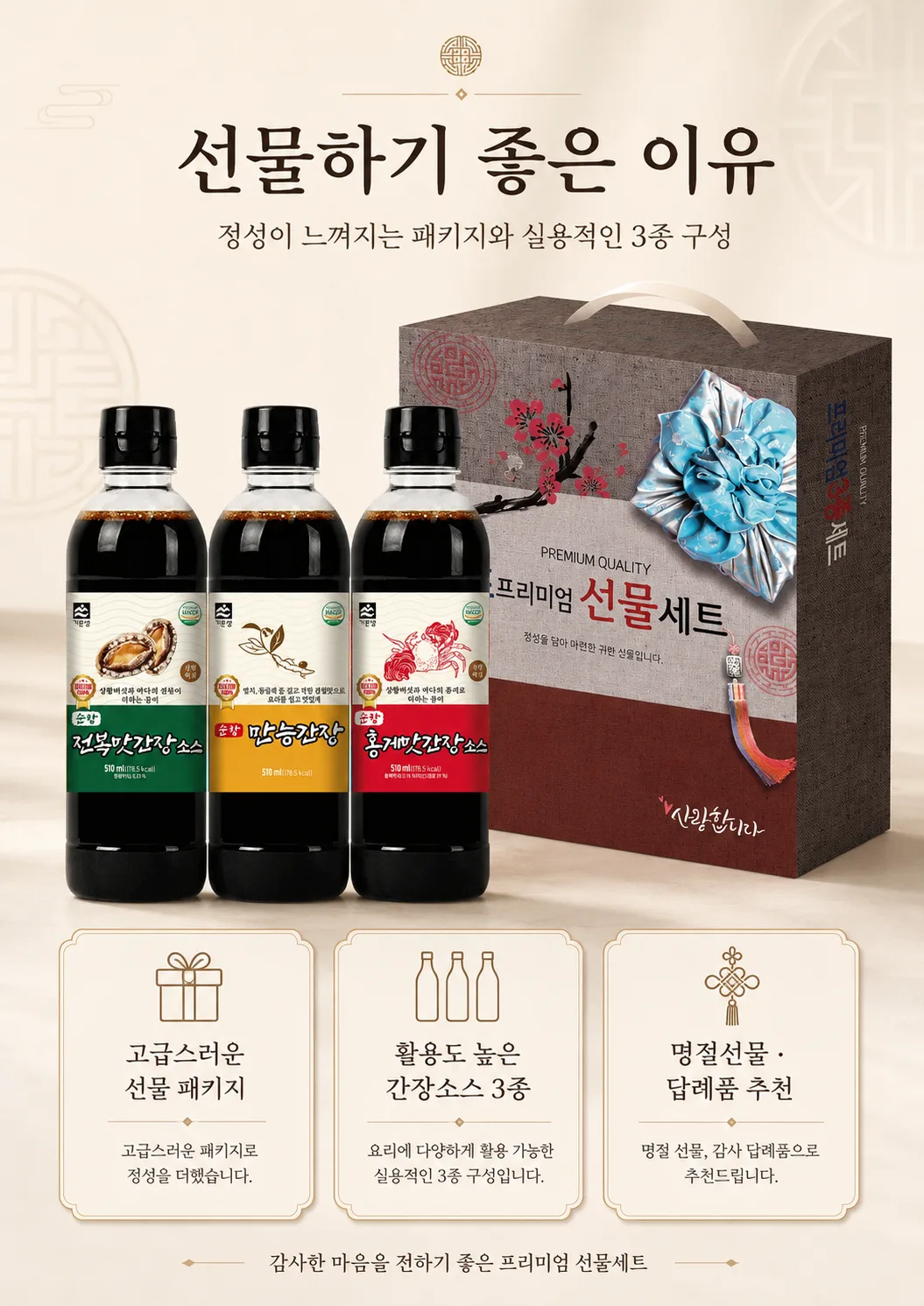 상품코드 : HAS054 프리미엄 3종 간장소스 선물세트