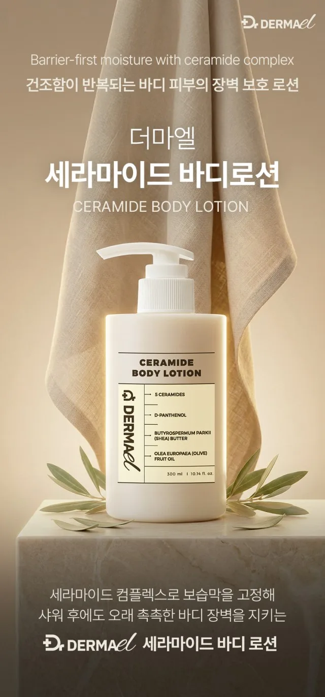 상품코드 : BNF002 더마엘 세라마이드 바디 로션 300ml