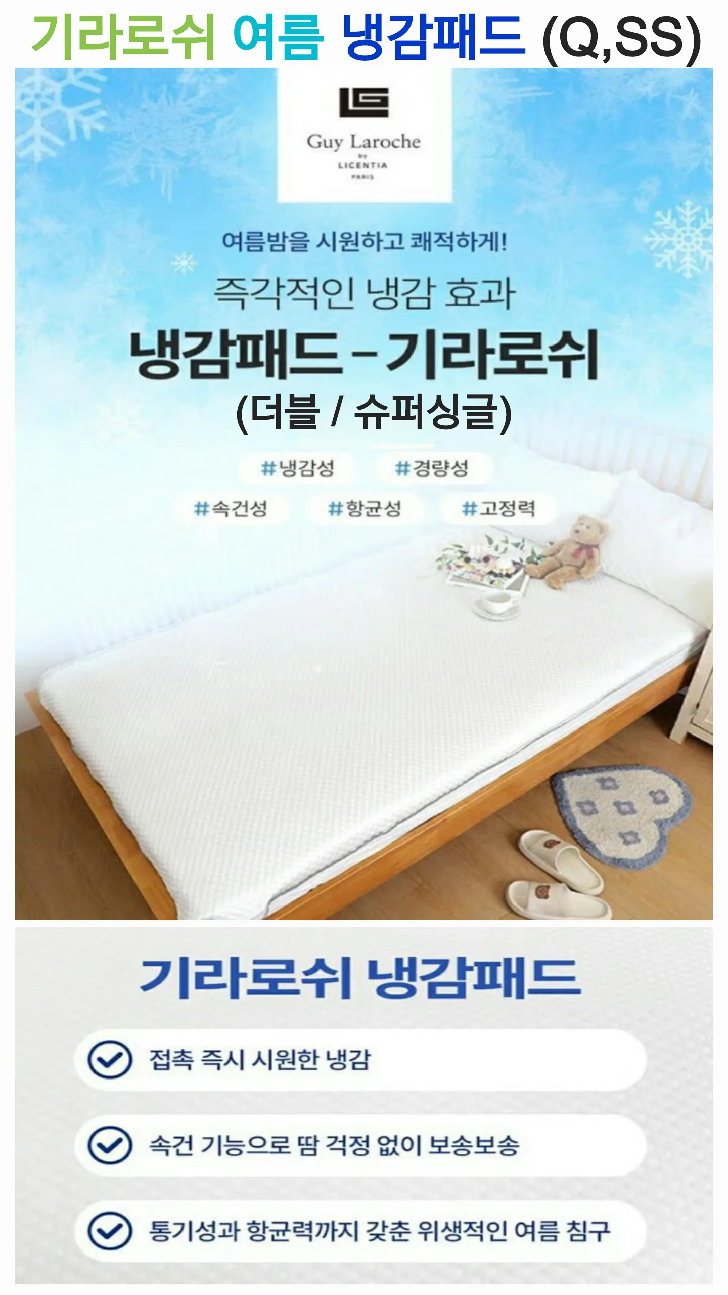 상품코드 : S087 기라로쉬 냉감 패드 Q (카톤발주용)