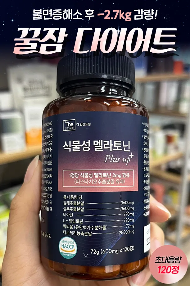 더건강드림 식물성 멜라토닌 플러스 업 600mg x 120정