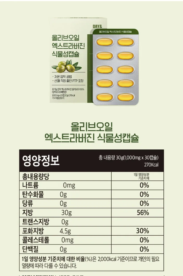 상품코드 : CND016 [데이앤] 올리브오일 엑스타라버진 식물성 캡슐 올리브유100% 1,000mgx30캡슐