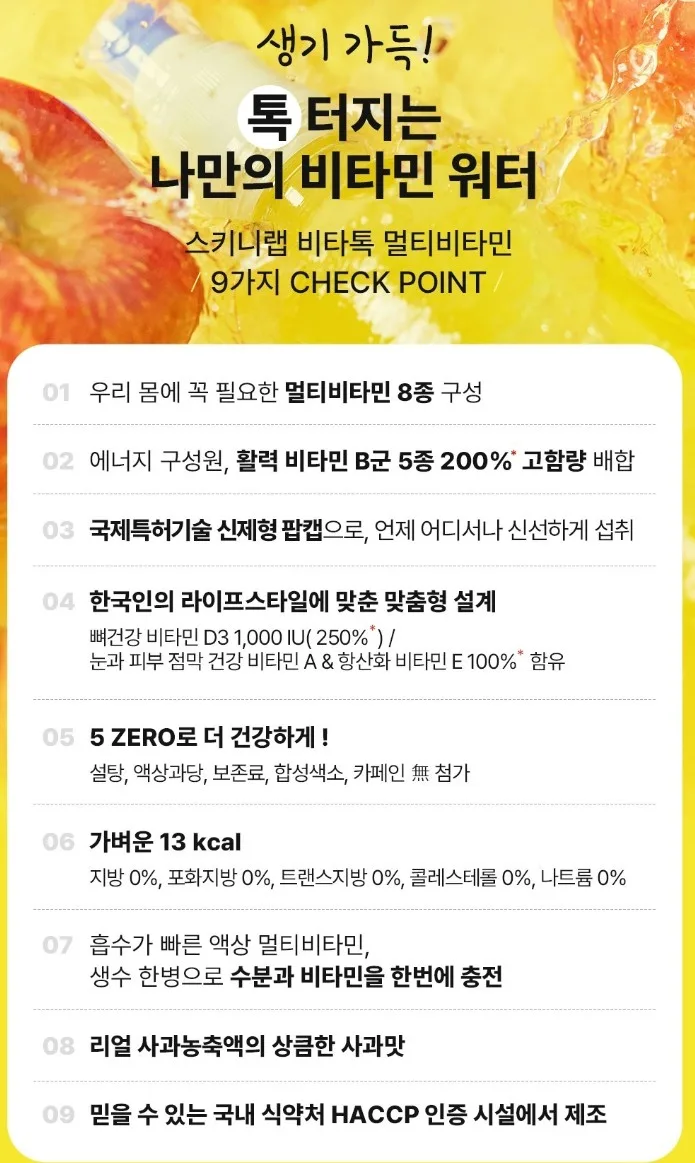스키니랩 멀티비타민 음료변신 비타톡 7개입