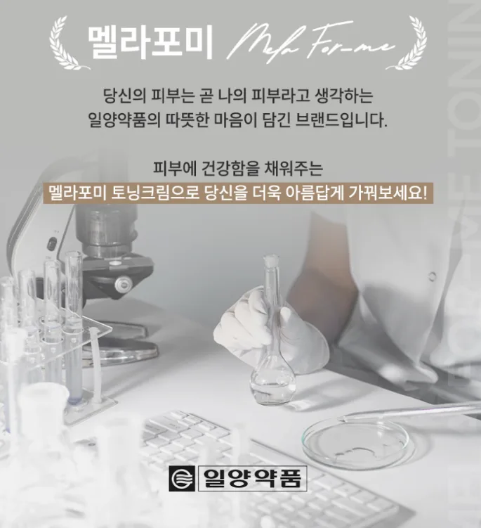 상품코드 : SK005 일양약품 기미 색소침착 멜라포미 토닝크림 50ml