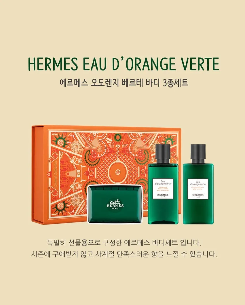 상품코드 : AM001 [에르메스] 오도렌지 베르테 바디3종세트