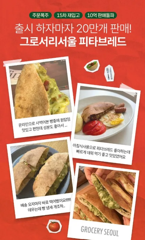 상품코드 : GS001 그로서리서울 피타브레드 6종 120g