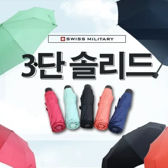 [스위스밀리터리] 3단 수동 솔리드 우산