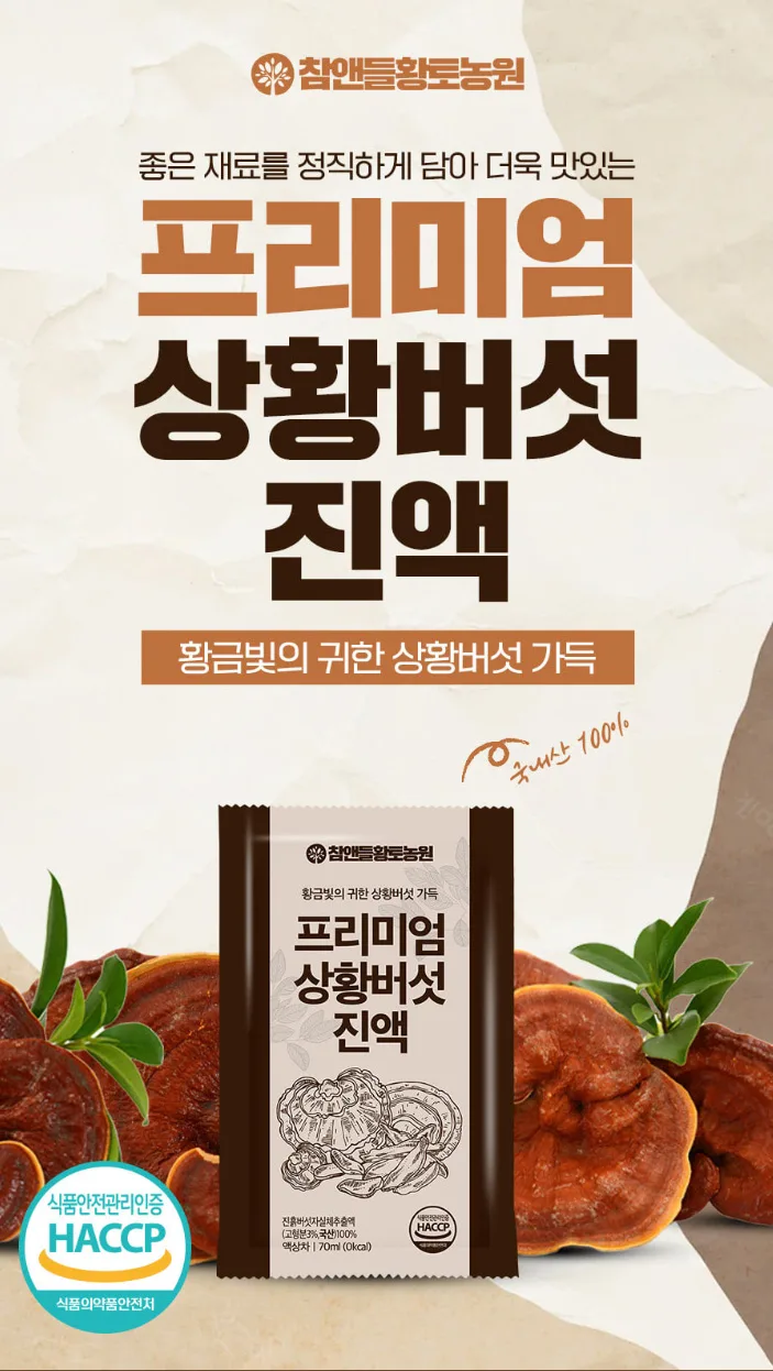 [참앤들] 프리미엄 국내산 상황버섯진액 70mlx30포