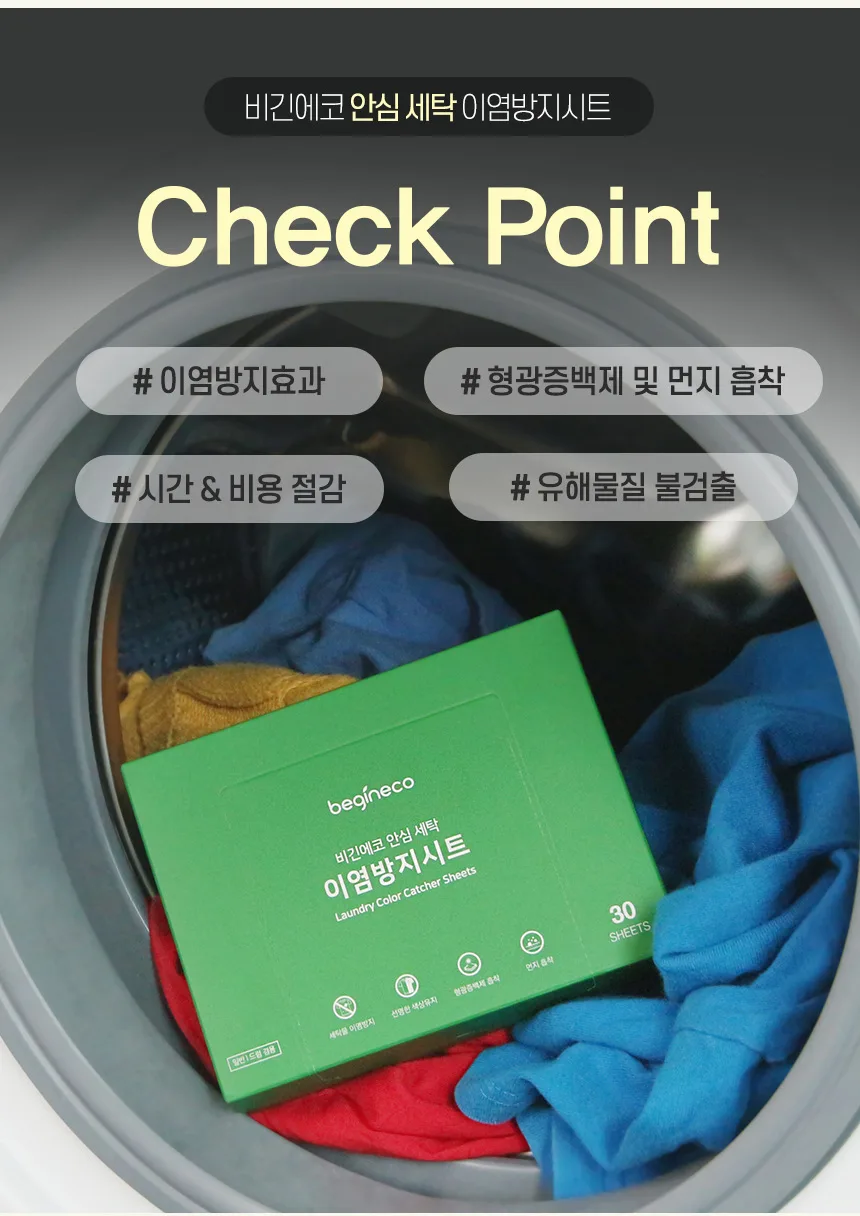 상품코드 : BGE003 [비긴에코] 안심세탁 이염방지시트 30매입