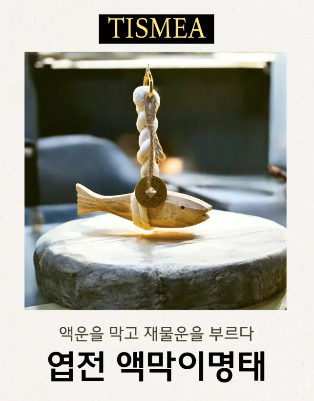 행운 액막이명태 인형