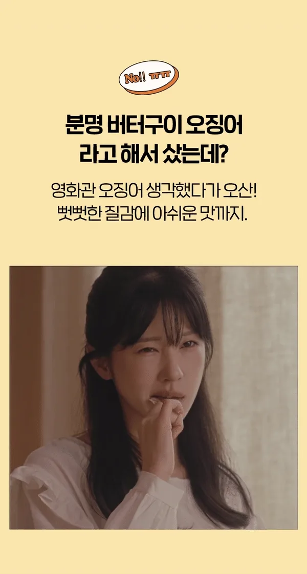 상품코드 : LVT003 리상회 영화관 촉촉 페스츄리 오징어