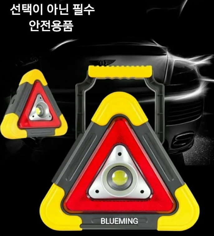 블루밍 LED 다용도 안전 삼각등