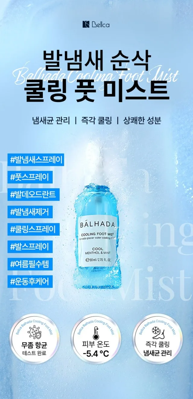 [벨카] 발하다 쿨링 풋미스트 80ml