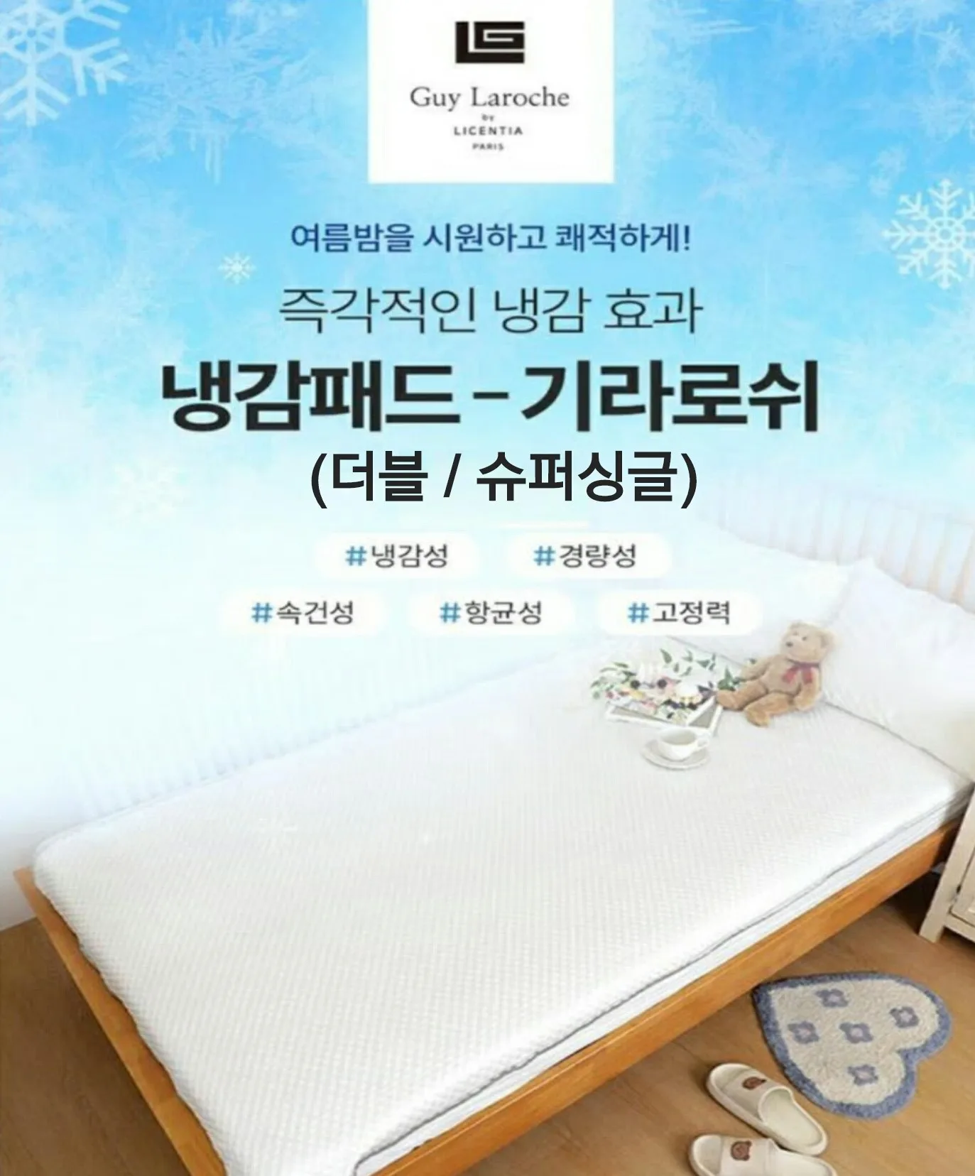 기라로쉬 냉감 패드 (150x200) (카톤발주용)