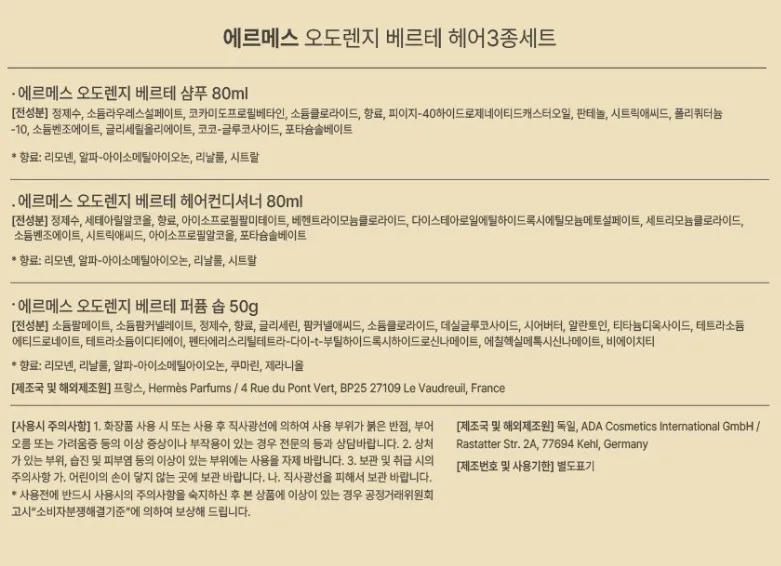 상품코드 : AM002 [에르메스] 오도렌지 베르테 헤어3종세트