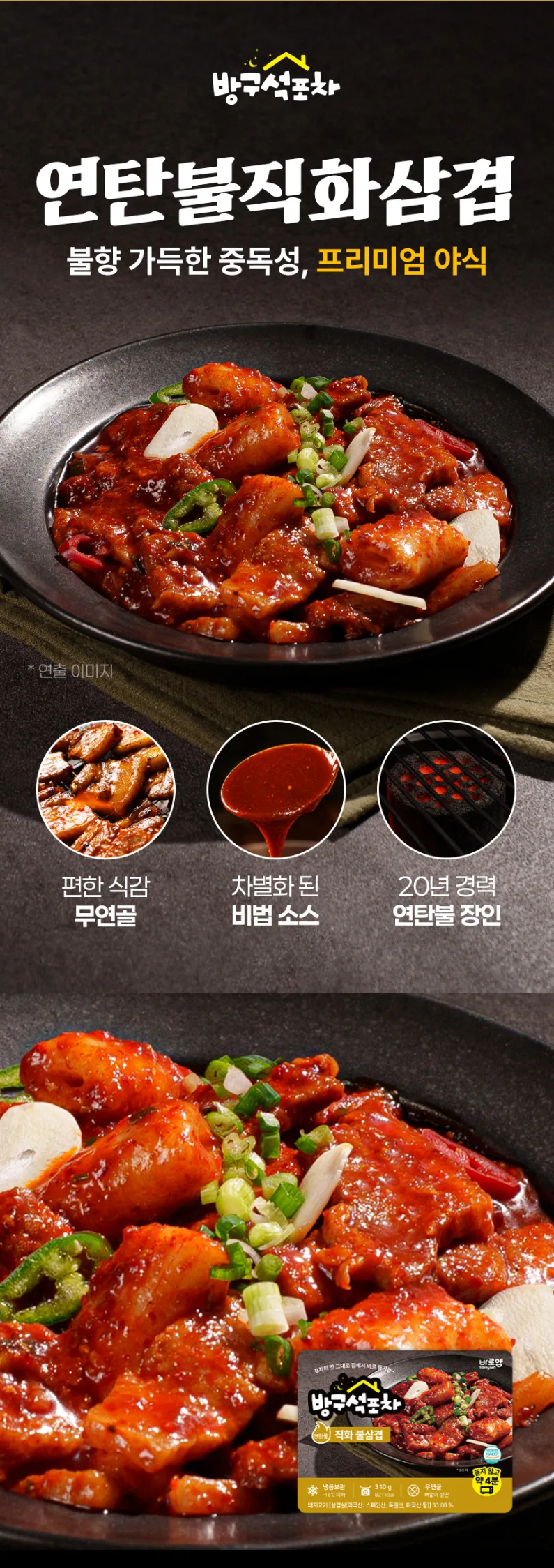 상품코드 : CIN003 방구석포차 연탄불 직화 불삼겹 넉넉한양 310g